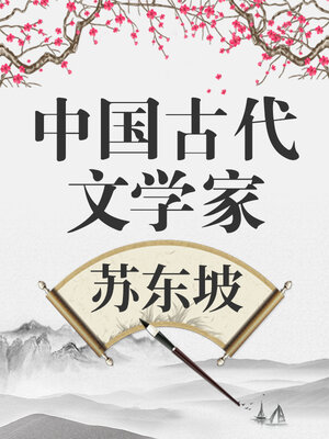 中国古代文学家 苏东坡 - Audiobook
